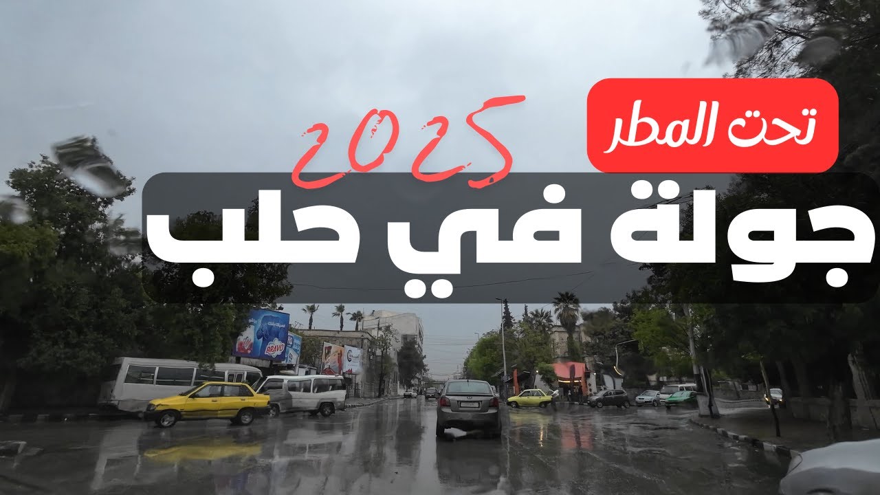 جولة في شوارع مدينة حلب تحت الأمطار | 2025