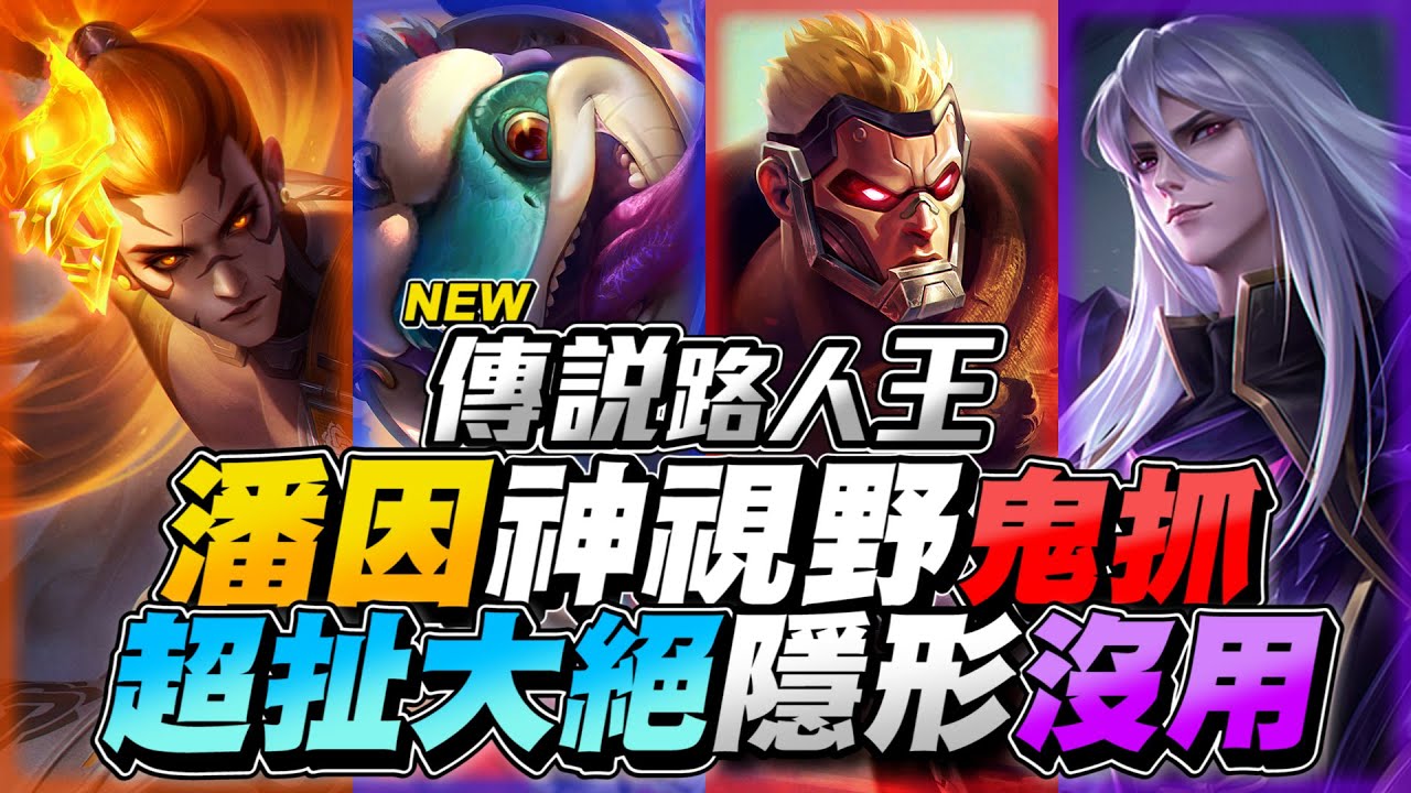 傳說路人王｜潘因神超扯抓人，完全沒視野，隱形都被他抓到！【Gary 蓋瑞】