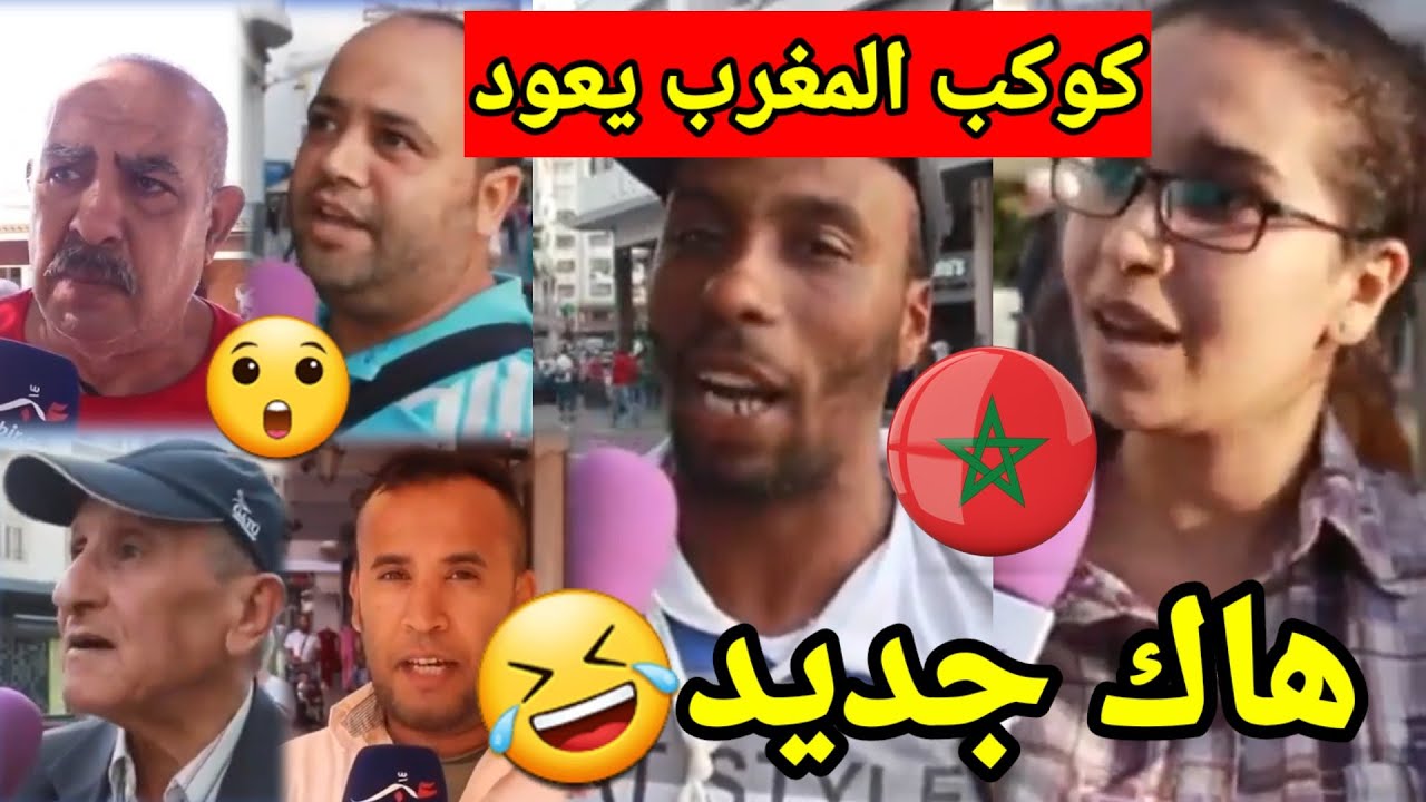 أغرب تصريحات الشعب المغربي عن الجزائر مميز 🤣 دوكا هادو مالهم 😂😂