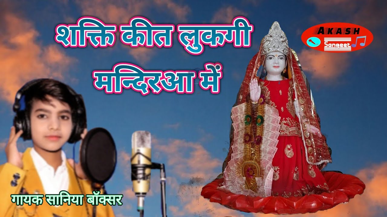 शक्ति कीत लुकगी मंदिरआ मैंगायक सानिया बॉक्सर //प्रियंका बागड़ी New Kanya Shakti Bhajan 2021