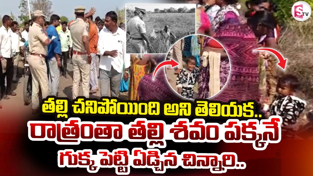 రాత్రంతా తల్లి శ_వం పక్కనే..| Rangareddy District Incident | Latest News Update | SumanTV Sai