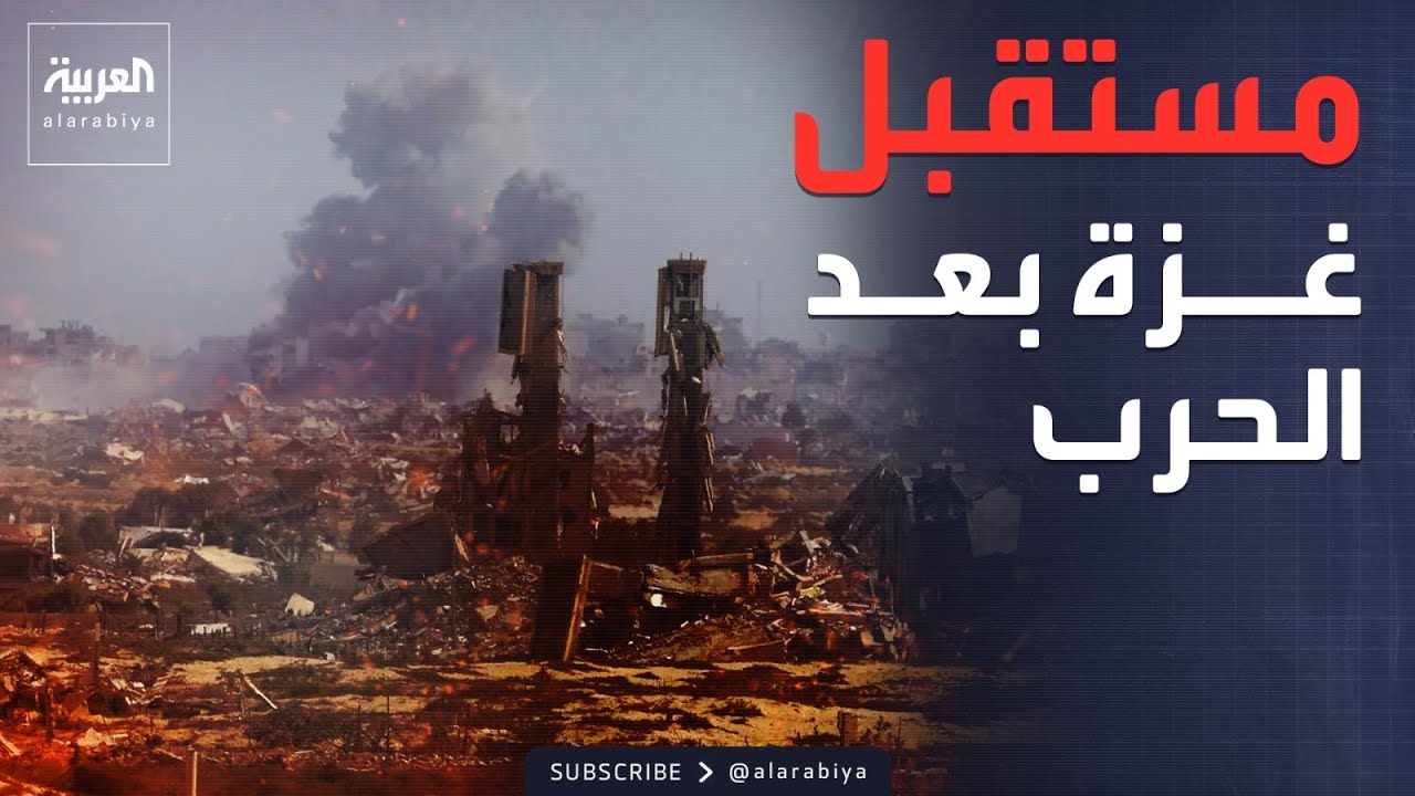 بعد حرب مدمرة.. سيناروهات المستقبل في غزة