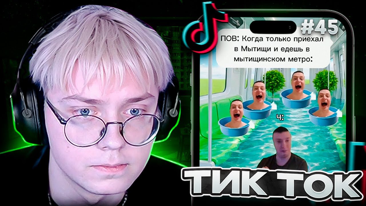 ДРЕЙК СМОТРИТ МЕМЫ из ТИК ТОКА #45 | Tik Tok