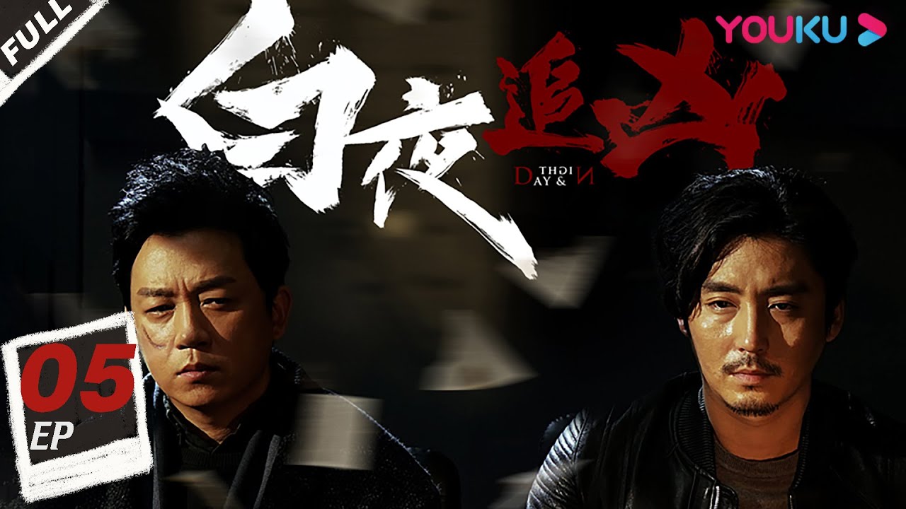 ENGSUB【白夜追凶 第一季 Day and Night S1】EP05 | 口碑逆天！潘粤明昼夜切换缉凶徒 | 潘粤明/王泷正/梁缘/吕晓霖/尹姝贻/宋乃刚/王余阳 | 悬疑片 | 优酷YOUKU