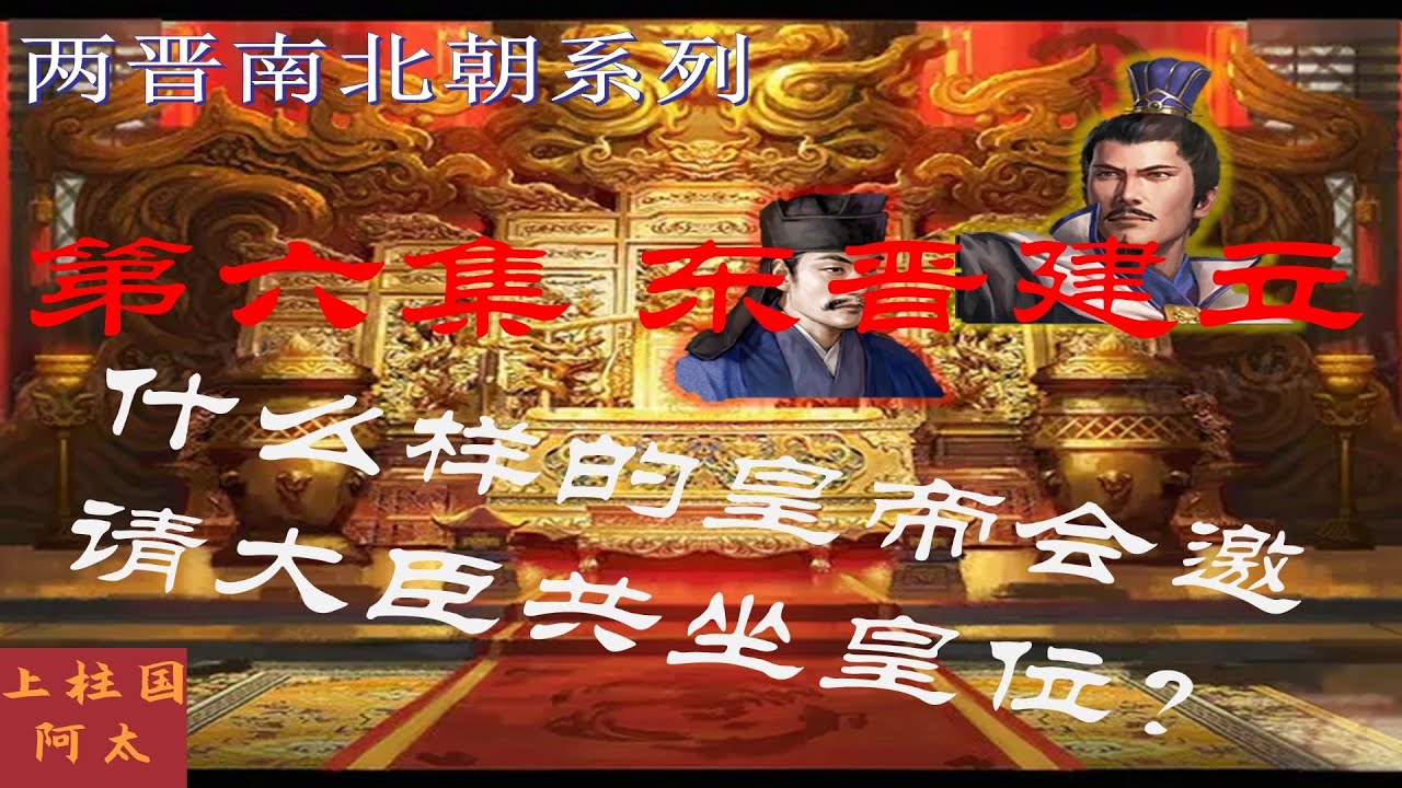 两晋南北朝系列06】东晋王与马共天下的局面是怎样形成的？