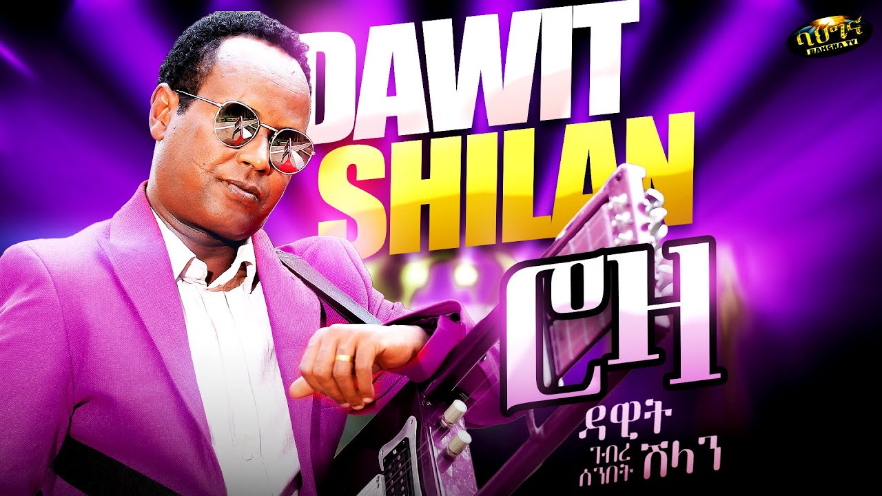 ሮዛ - Dawit Ghebresenbet (Shilan) - Roza _ New Eritrean music 2025 (Official video)