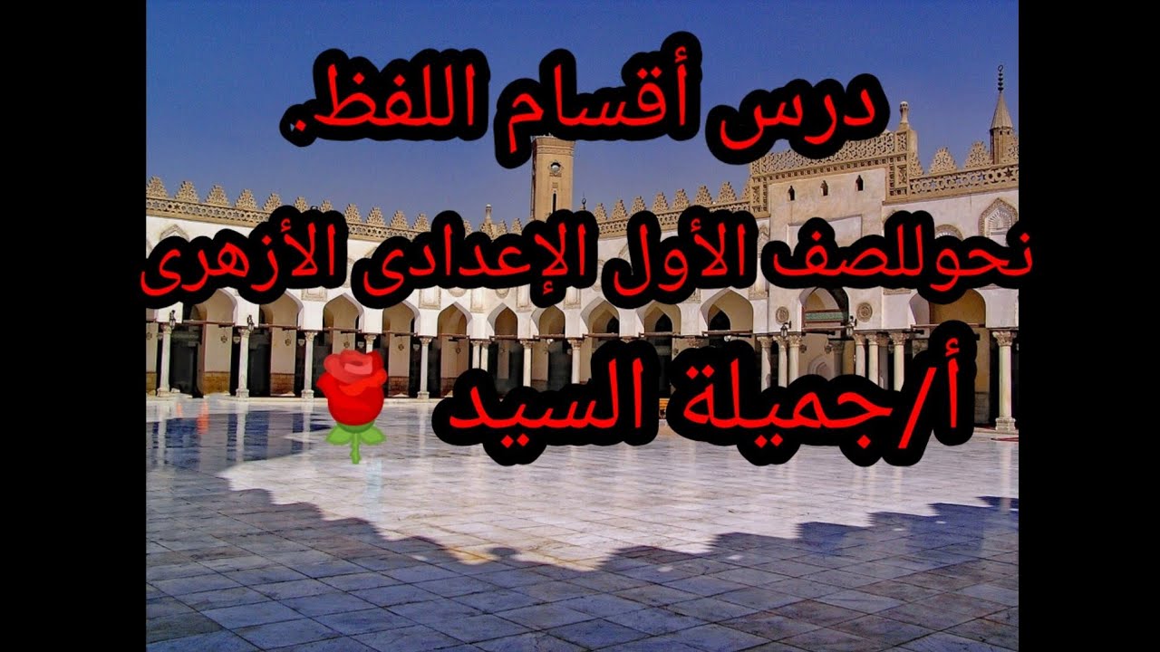 أقسام اللفظ..مفرد ومركب.نحو للصف الأول الإعدادي الأزهرى.ترم أول.أ/جميلة السيد