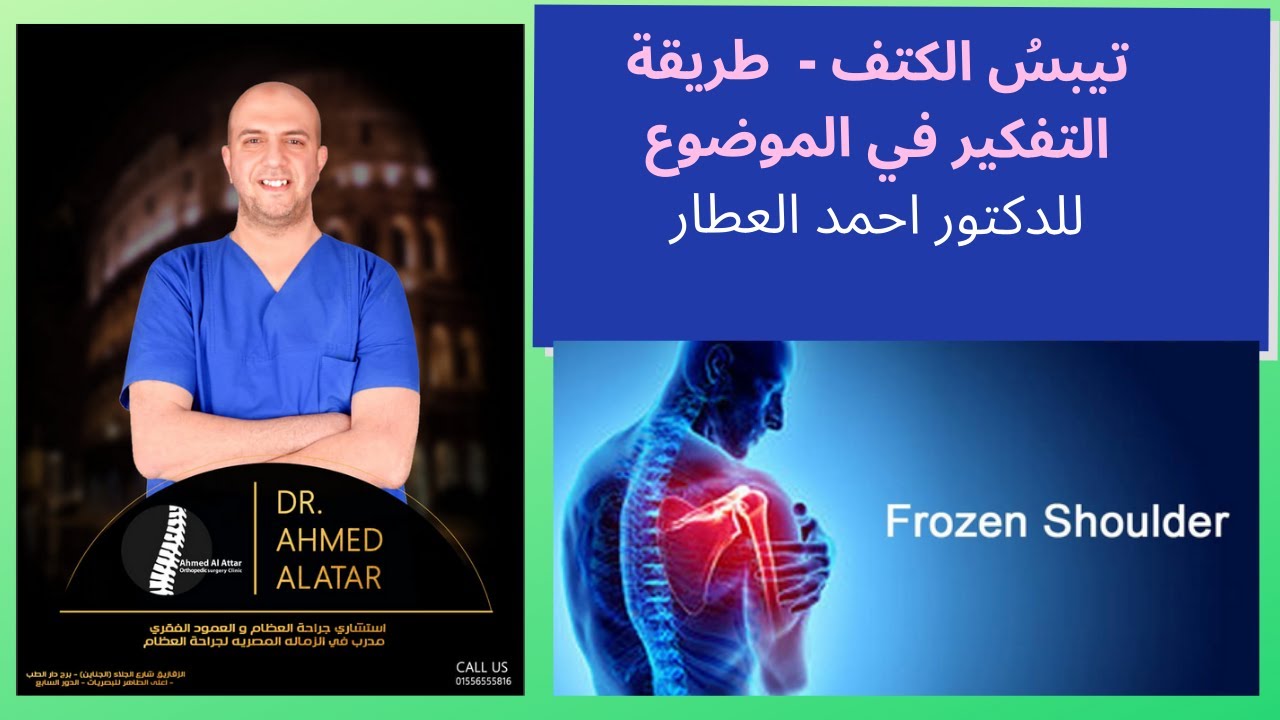 تيبسُ الكتف - طريقة التفكير في الموضوع للدكتور احمد العطار