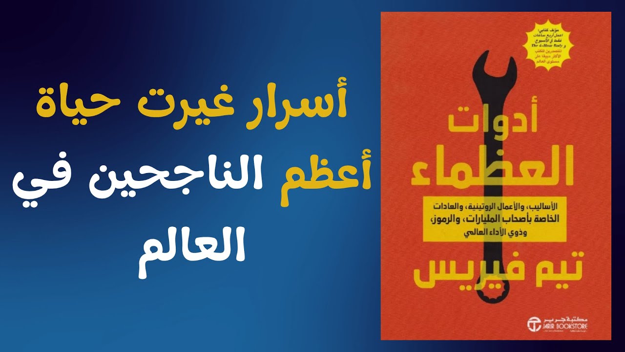 ملخص كتاب أدوات العظماء: أسرار غيرت حياة أعظم الناجحين في العالم | كتاب صوتي