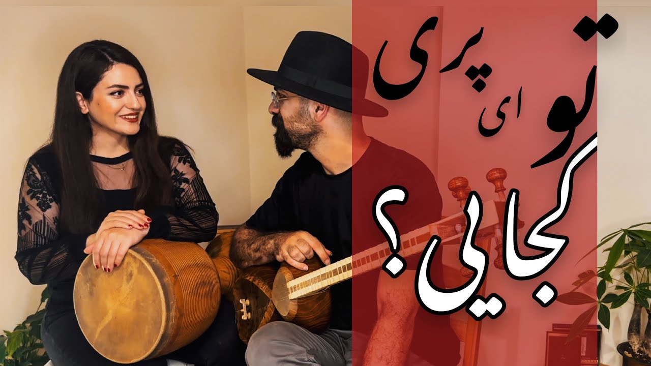 تو ای پری کجایی| همنوازی تار و تمبک| تصانیف همایون خرم| تصانیف نوستالژیک| تصنیف قدیمی| دستگاه همایون