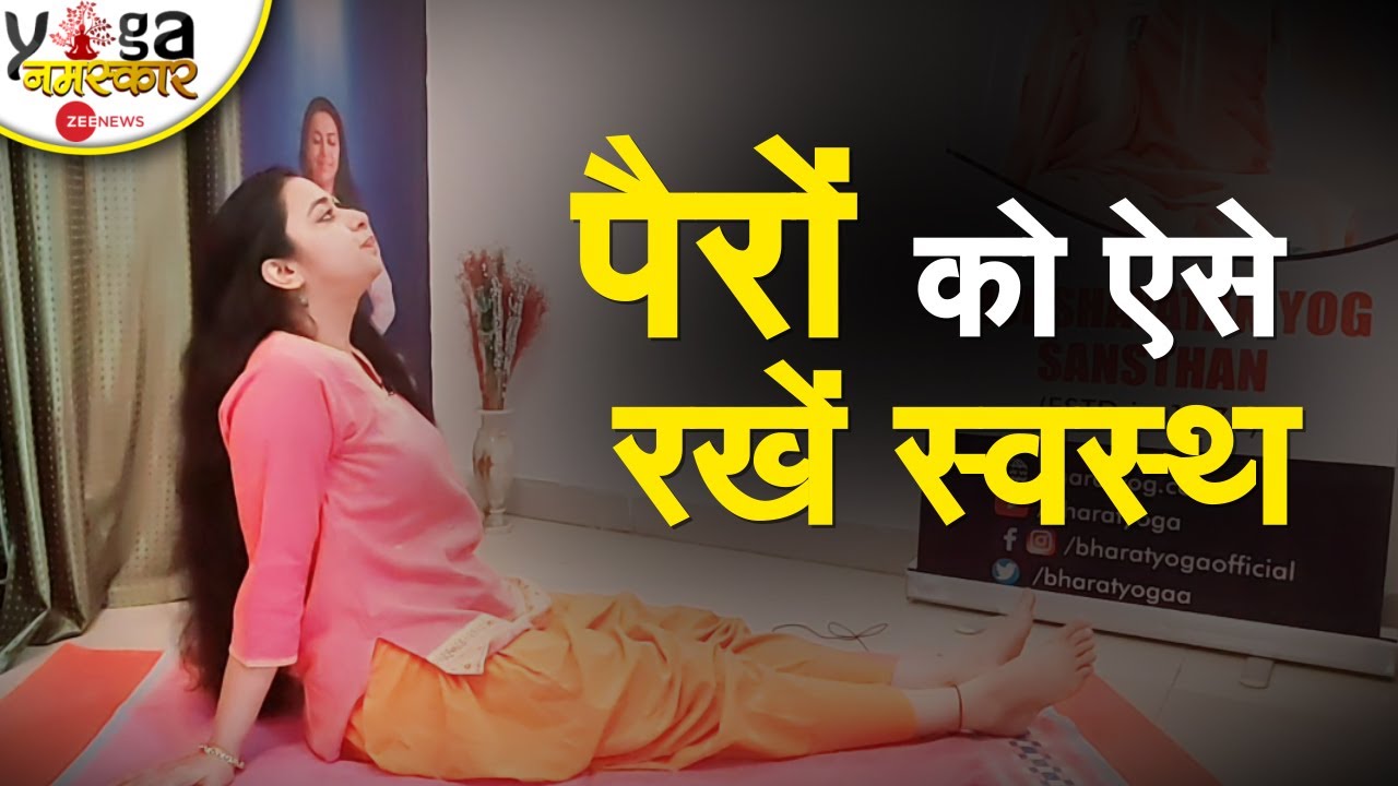 Yog Namaskar: पवन मुक्त क्रियाएं- पैरों को स्वस्थ रखने के लिए योग | Yoga | Feet Yoga