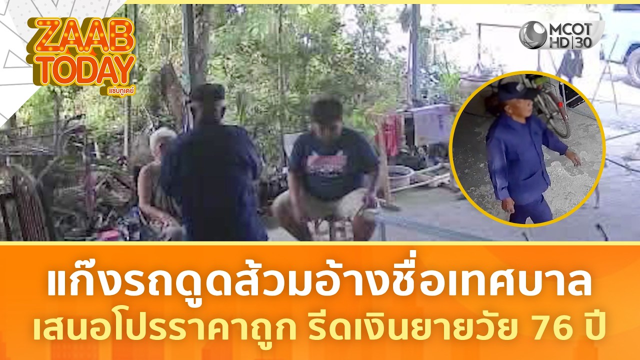 แก๊งรถดูดส้วมอ้างชื่อเทศบาล เสนอโปรราคาถูก รีดเงินยายวัย 76 ปี (20 ก.พ. 69) | แซ่บทูเดย์