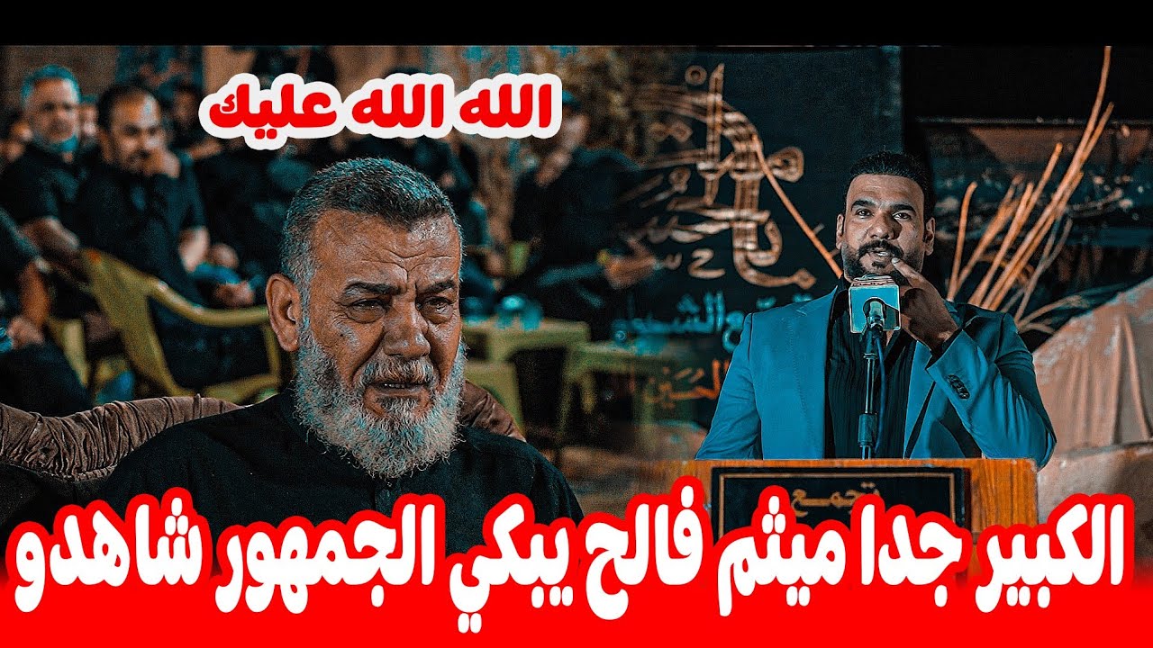 الكبير جداً الشاعر ميثم فالح يبدع امام جمهور بغداد/مهرجان امنت بلحسين