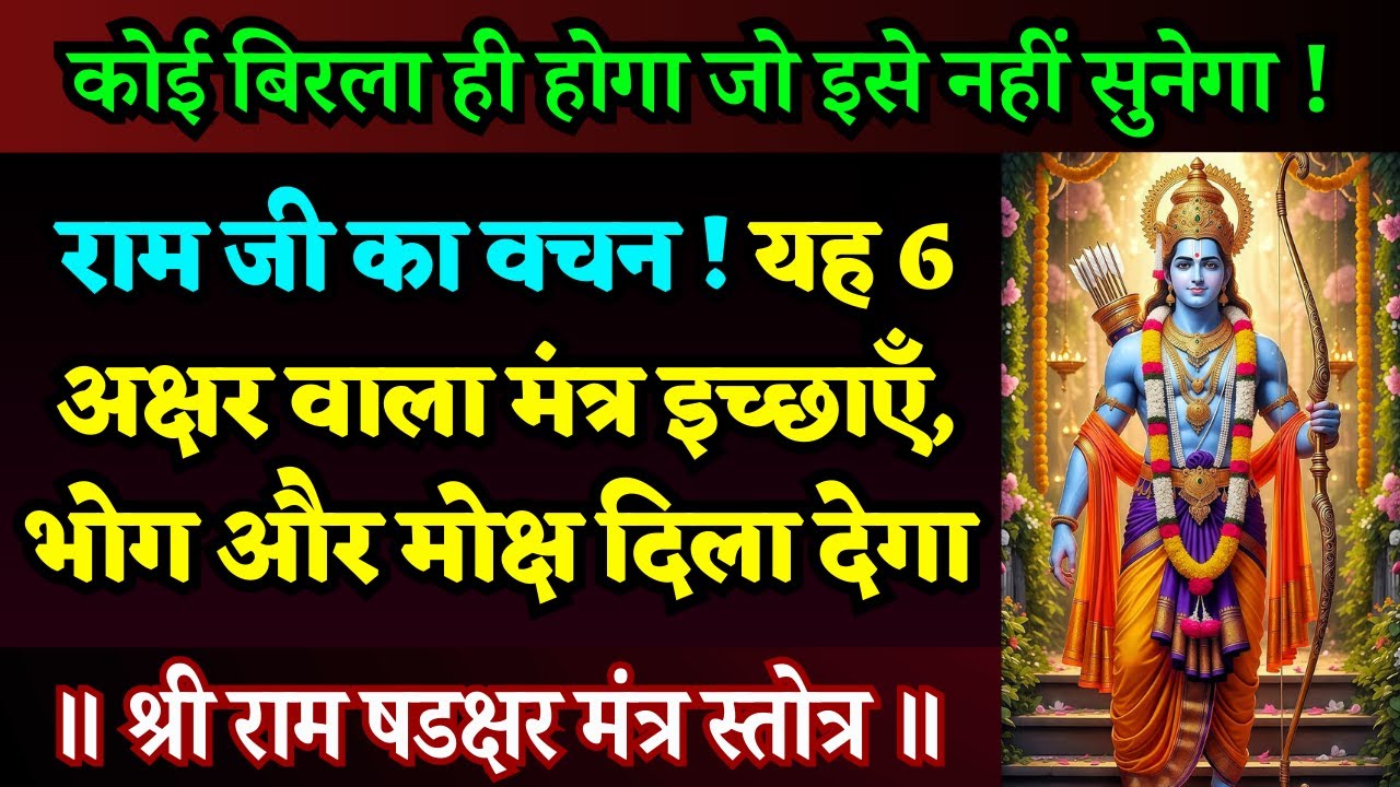 पक्का इलाज ! जब हर तरफ से हार जाओ तो इसे एक बार सुन लेना | Shri Ram Shadakshar Stotra