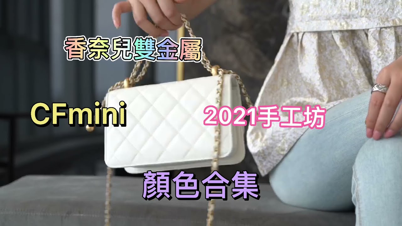 Chanel 2021高级双金球手工坊CF迷你口盖包包颜色合集 模特上身效果评测 香奈儿包包vlog