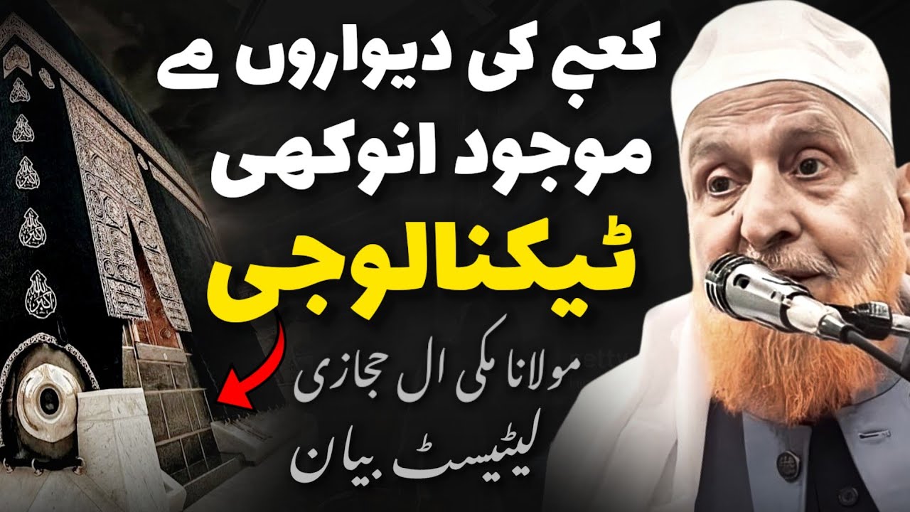 Kaabe Ki Deewaron Mein Maujood Anokhi Technology | Maulana Makki Al Hijazi
