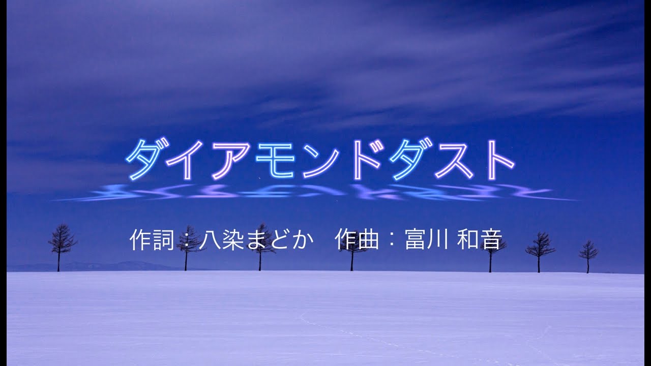 ダイアモンドダスト　作詞：八染まどか・作曲：富川和音