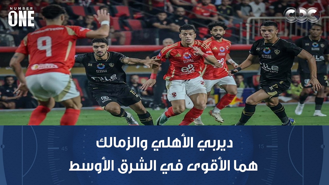 نمبر وان | أحمد دياب: الدوري المصري وديربي الأهلي والزمالك هما الأقوى في الشرق الأوسط