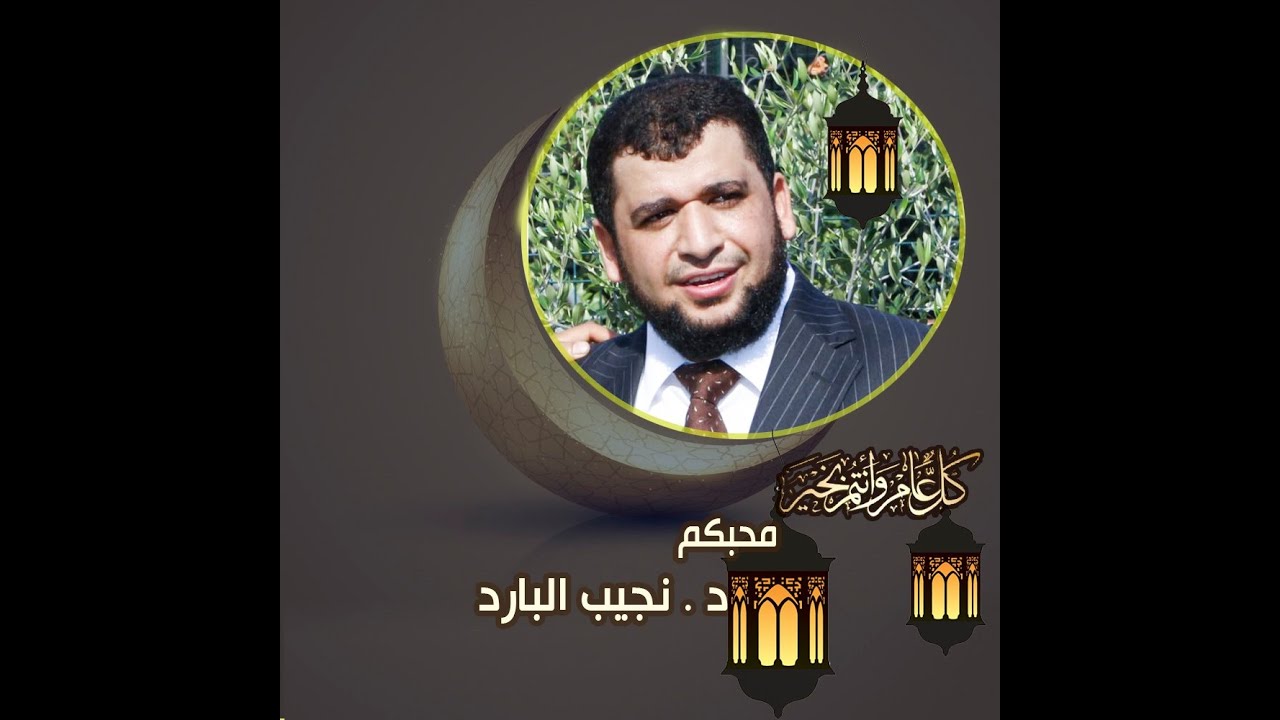 رجل حيزت له الدنيا ( نعمة الصحة والعافية) .. د/ نجيب البارد*