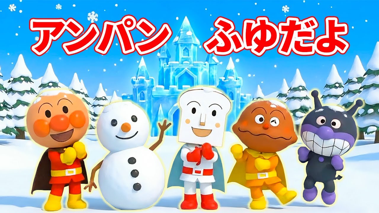 ⛄ アンパンマンのふゆだよ ❄️ みんなで楽しくうたおう 🎵 こどもが大好きなうた 🌈 冬の童謡 🎶 アンパンマンのウィンターソング ❤️ #アンパンマン #anpanman