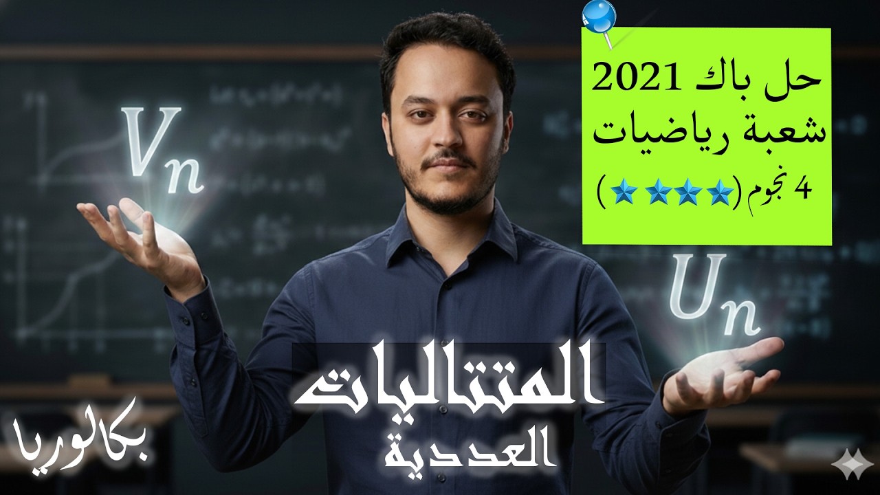 المتتاليات العددية : حل تمرين المتتاليات باك 2021 شعبة رياضيات ابسط شرح 🔥 BAC 2026