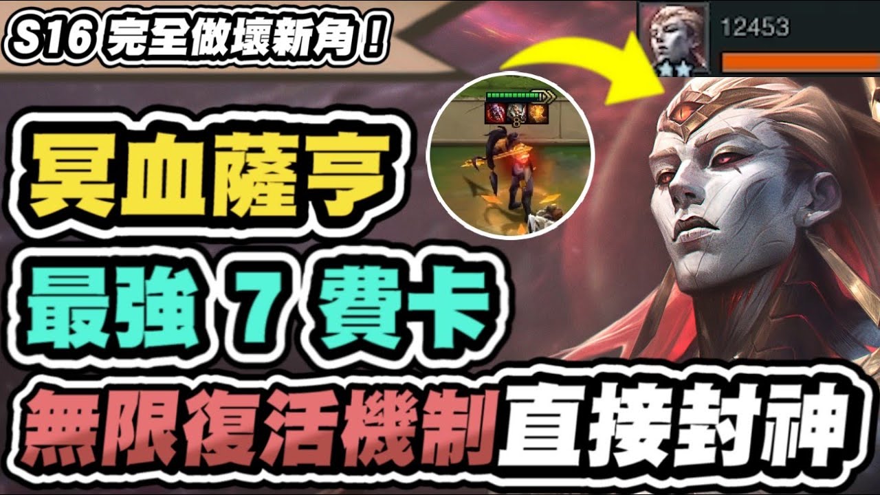 【聯盟戰棋】全新英雄薩亨，S16最強7費！超離譜機制，竟能無限復活！測試實況主全嚇傻！│英雄棋譚 云頂之弈 TFT