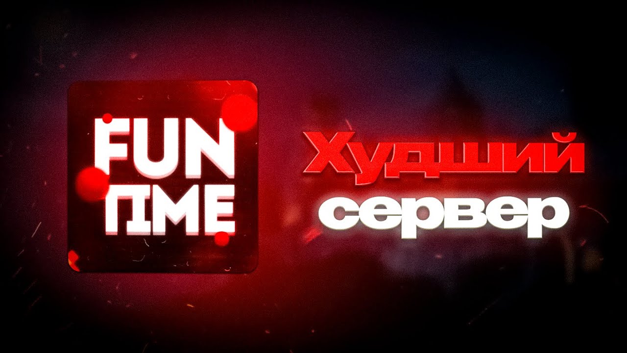 FunTime - ХУДШИЙ Анархический СЕРВЕР? Разоблачение на Майнкрафт Сервер Фантайм Анархия