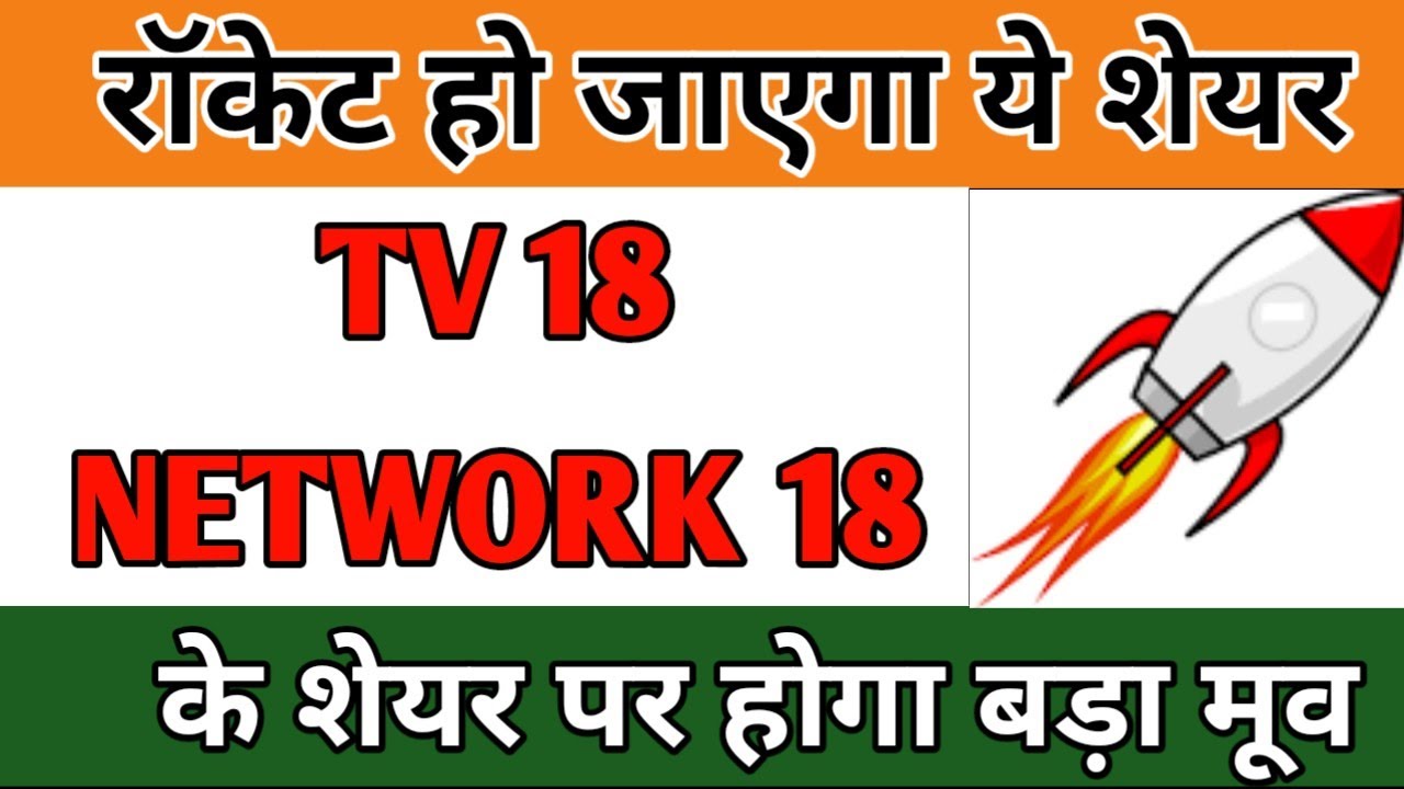 TV18 BROADCAST SHARE PRICE ANALYSIS | NETWORK 18 SHARE LATEST NEWS | TV 18 BROADCAST price NEWS