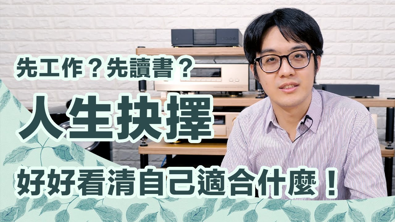 先工作/先讀書，哪個好？千萬別盲從他人意見，反耽誤一生！