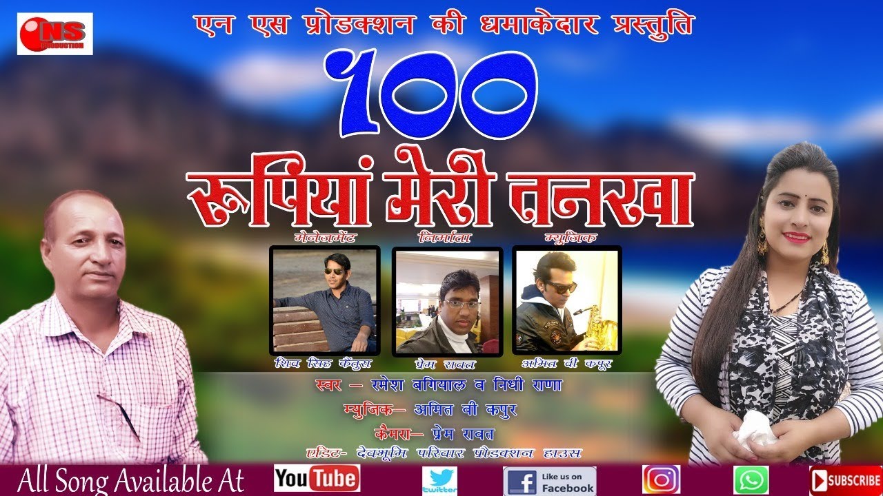 NEW GARHWALI SONG 2019 100 RUPIYAN MERI TANKHA|| RAMESH BAGIYAL& NIDHI RANA || NSPRODUCTION ||
