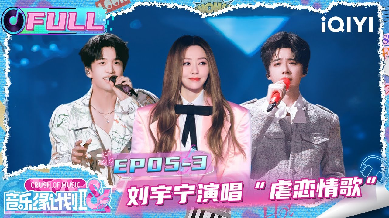 【🎵FULL】EP05下：刘宇宁深情演唱虐恋情歌🥹 张靓颖别样复古舞台🤠 | 音乐缘计划2 Crush of Music | iQIYI潮综艺