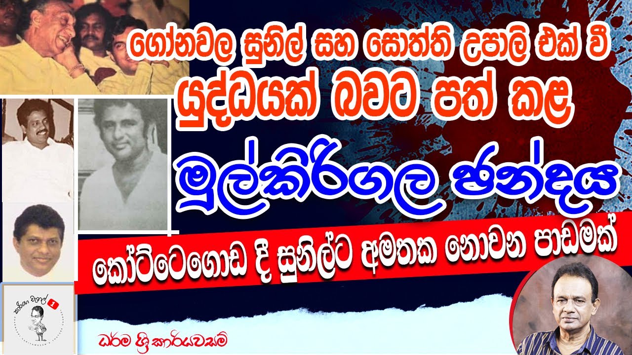 50. ගෝනවල සුනිල් සහ සොත්ති උපාලි එක් වී යුද්ධයක් බවට පත් කළ මුල්කිරිගල ඡන්දය