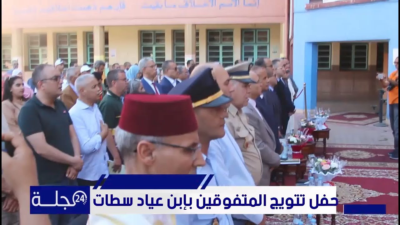 حفل تتويج المتفوقين بإبن عباد سطات