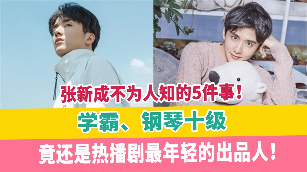 张新成不为人知的5件事！学霸、钢琴十级，竟还是热播剧最年轻的出品人！