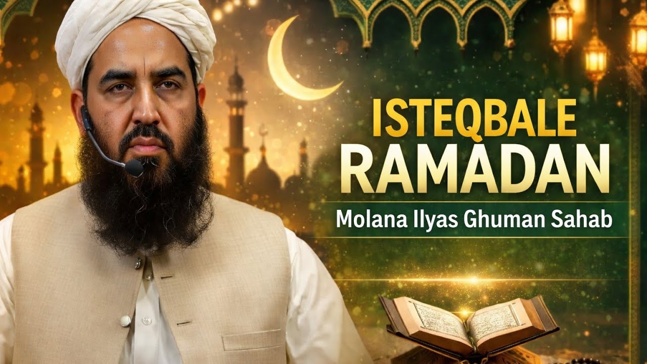 Ramzan Ki Fazilat | Ramadan 2026 | Ramzan Bayan | Heart Touching Bayan  Molana ilyash ghuman sahab 