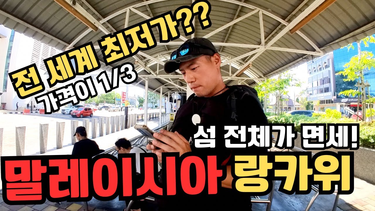 🇲🇾은퇴 후 살기 좋은 도시ㅣ전 세계에서 술이 가장 저렴하다는 면세섬 랑카위