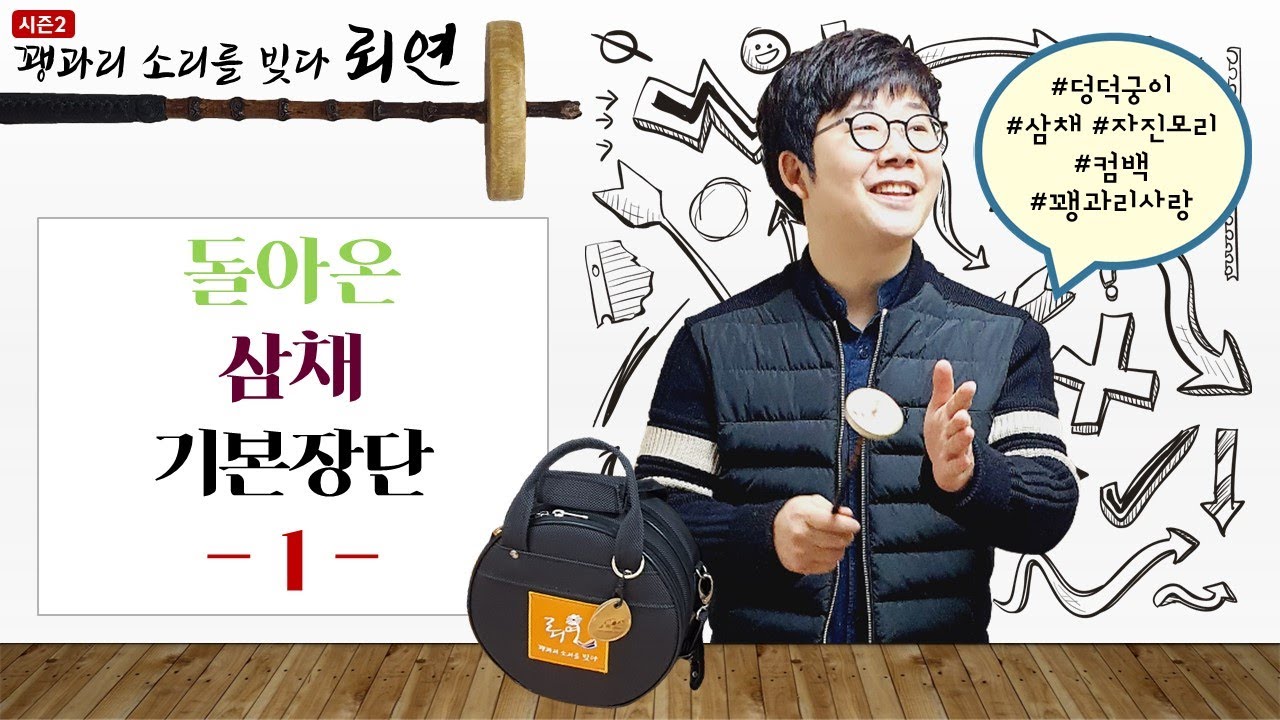 꽹과리 소리를 빚다 뢰연_시즌2 : 삼채 기본장단 1