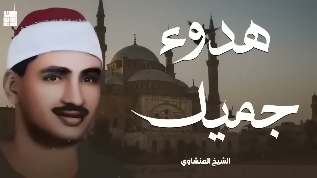 تلاوة تهدئ الروح وتزيل الهموم فضيلة الشيخ محمد صديق المنشاوي