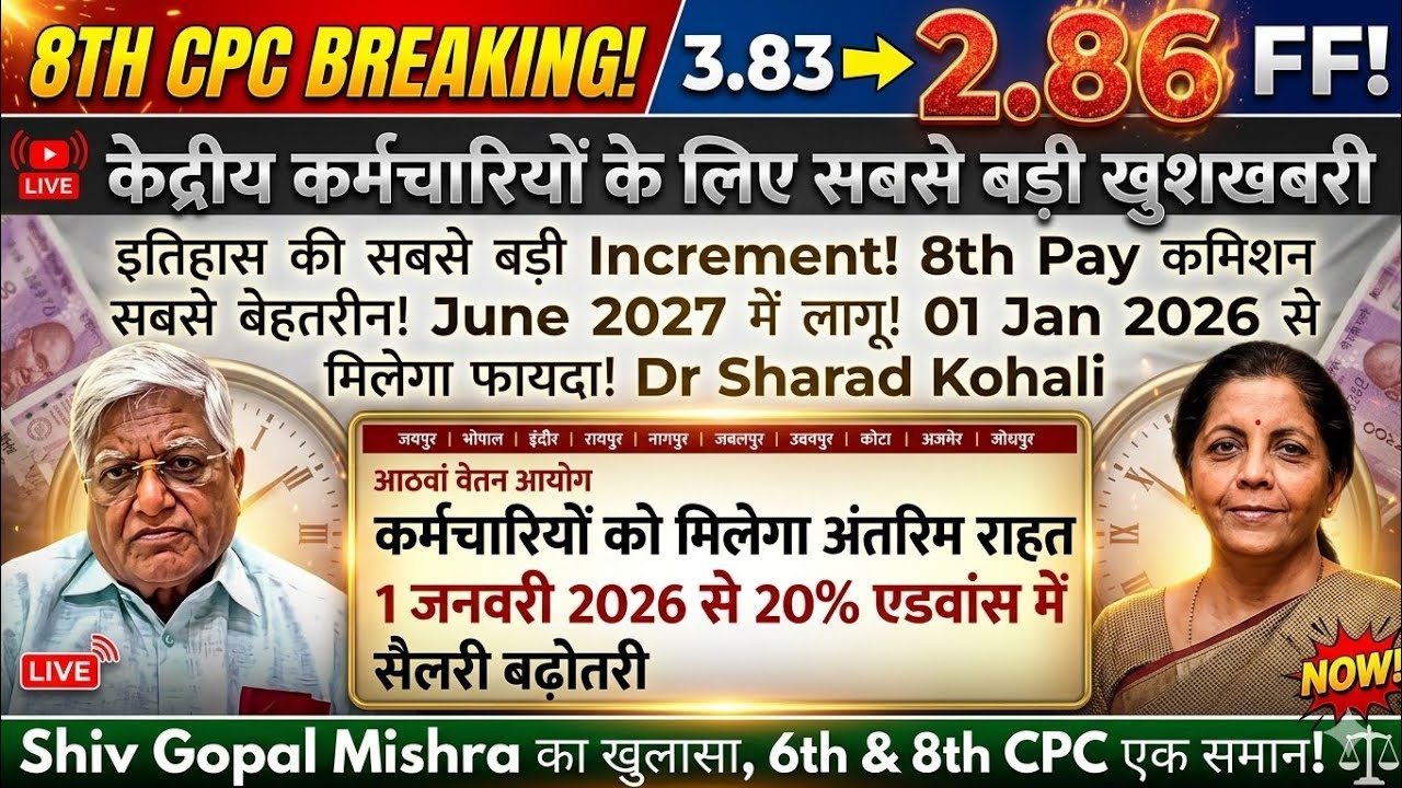 8th Pay Commission Fitment Factor 3.83 नहीं 2.86 FINAL  Min-Pay ₹51480  DA ARREAR 2027 में! @ATARLLB