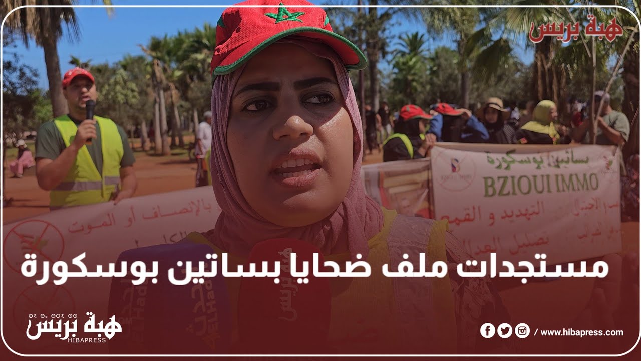 مستجدات ملف ضحايا بساتين بوسكورة