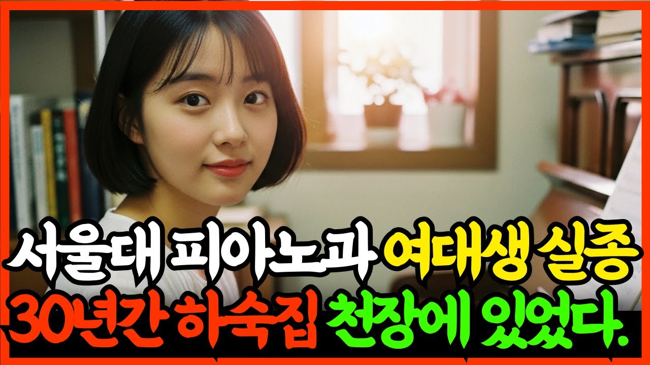 1990년, 혜화동 서울대 피아노과 여대생 실종, 30년간 하숙집 천장에 있었다! 충격