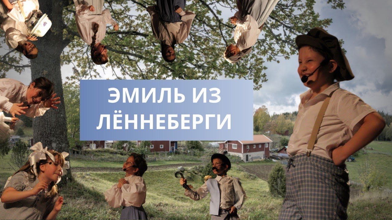 «ЭМИЛЬ ИЗ ЛЁННЕБЕРГИ» | Учебный спектакль