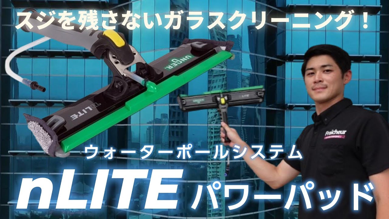 スジを残さないガラスクリーニング！【ピュアウォーターシステム /ｎLITEパワーパッド】教えて酒井君Vol.48