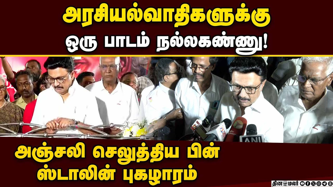 நல்லகண்ணு உடலுக்கு  அஞ்சலி செலுத்திய ஸ்டாலின்  mk stalin| CPI Nallakannu
