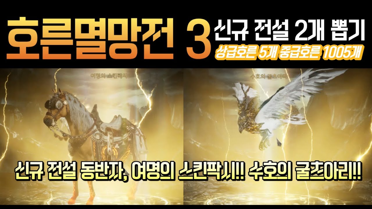 [Legend of YMIR] 호른멸망전3 !! 신규 전설 동반자 [여명의 스킨팍시], [수호의 굴츠아리] 뽑기!! [상급호른] 5개 [중급호른] 1005개 사용.
