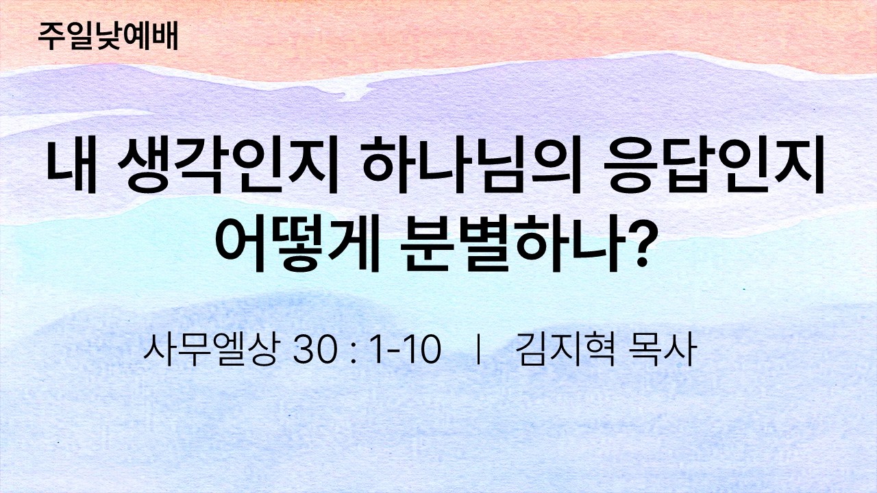 내 생각인지 하나님의 응답인지 어떻게 분별하나? - 김지혁 목사(2026.02.01)
