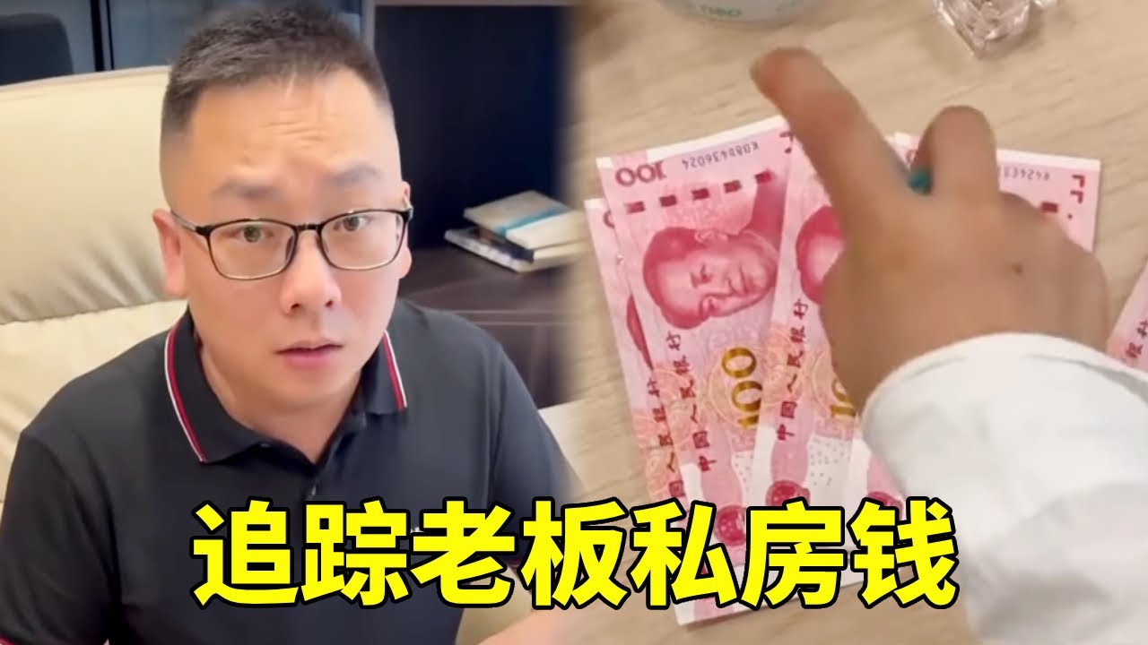 我给现金喷上香水，找老板还钱趁机追踪老板私房钱，没想到收货这么多！#搞笑 #剧情反转 #整蛊_消除背景音