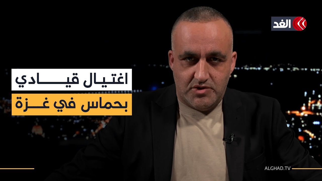 اغتيال قيادي بحماس في غزة بعد ساعات من إعلان «المرحلة الثانية».. قراءة مع وائل عواد