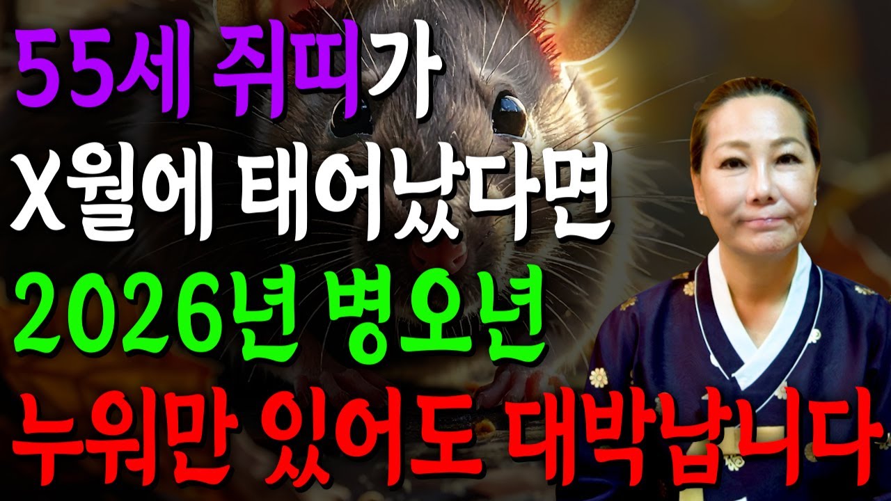 [2026년 55세 쥐띠운세] 1972년생 쥐띠가 X월에 태어났다면 2026년에 누워만있어도 대박납니다! 금전,귀인,문서운 모두 펑펑 터진다!! 1972년생 55세 쥐띠 운세