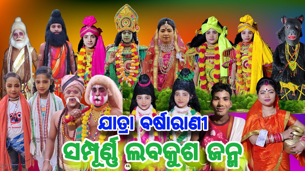ସମ୍ପୂର୍ଣ୍ଣ ଲବକୁଶ ଜନ୍ମ |ଯାତ୍ରା ବର୍ଷା ରାଣୀ ଲବ କୁଶ ଜନ୍ମ |Labakusha Janma |Jatra Odisha